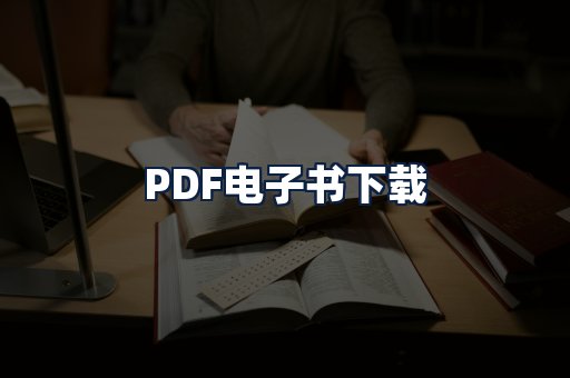 PDF电子书下载